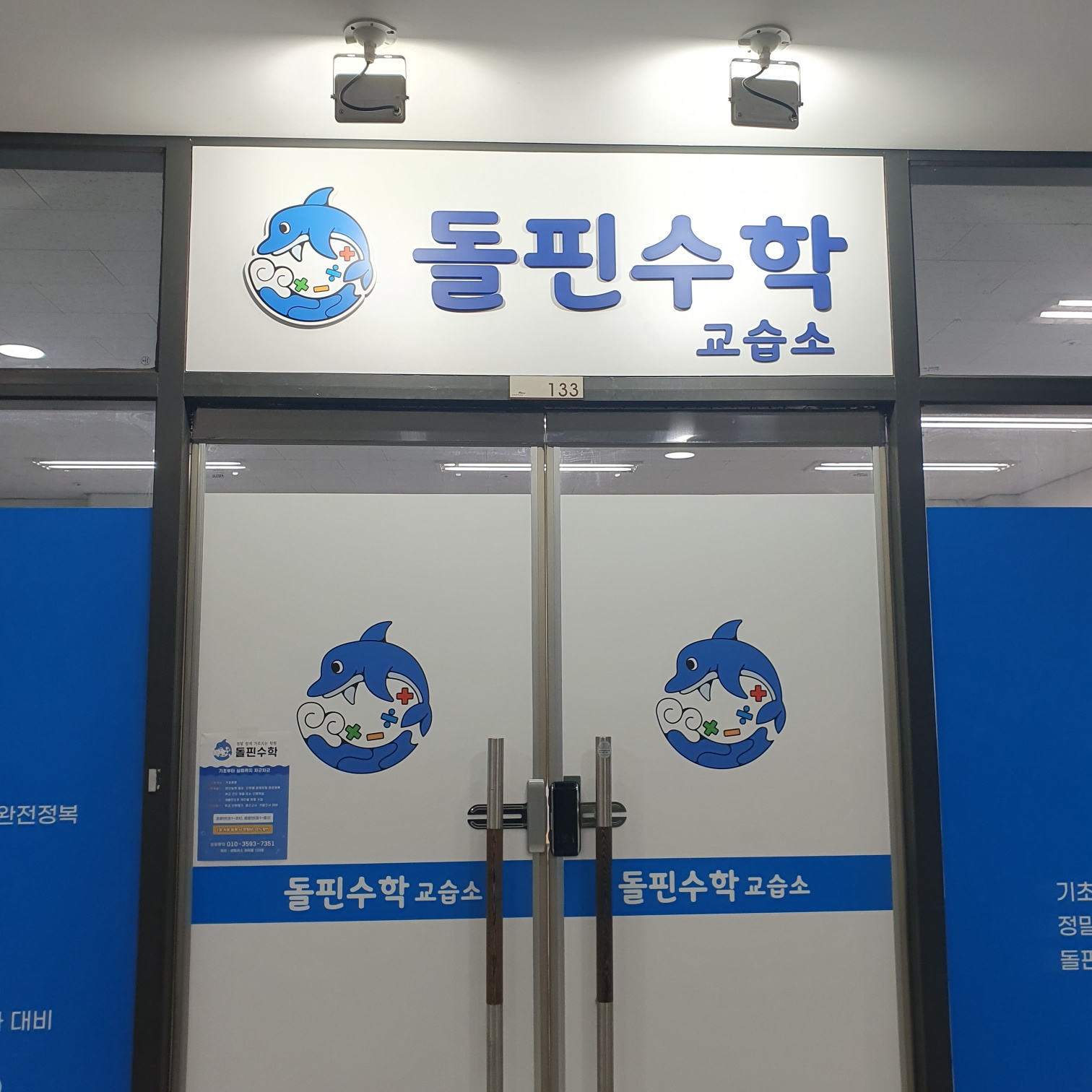 돌핀 수학교습소