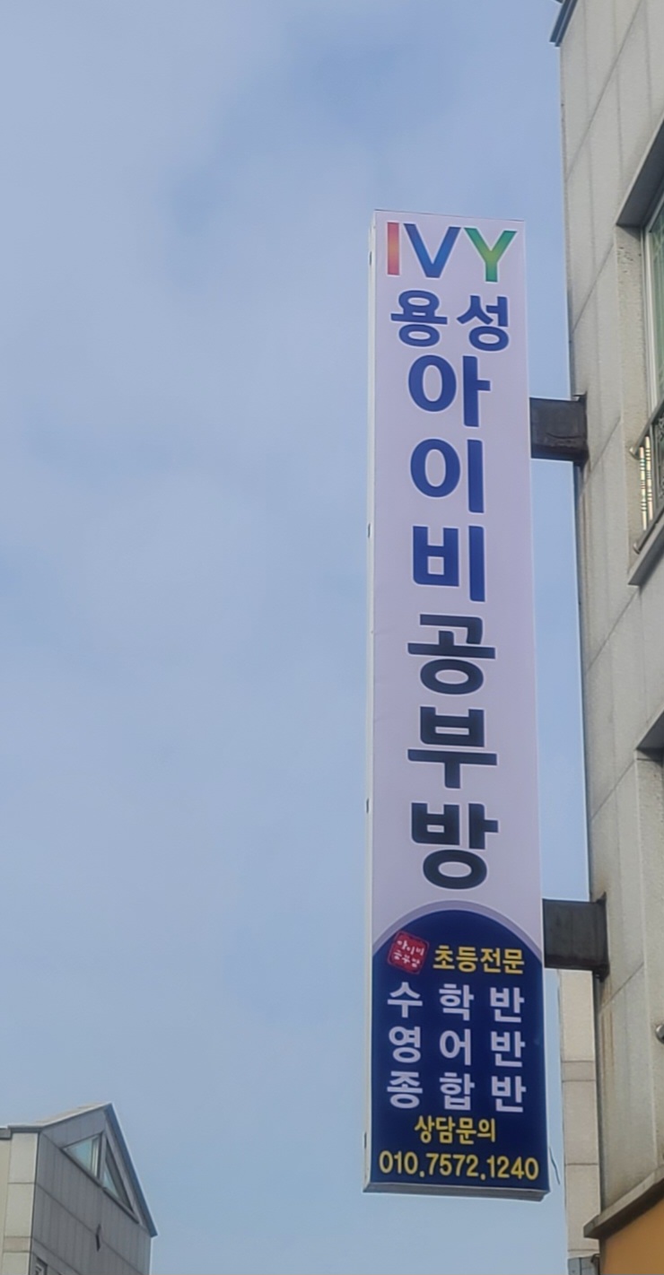 용성아이비 공부방