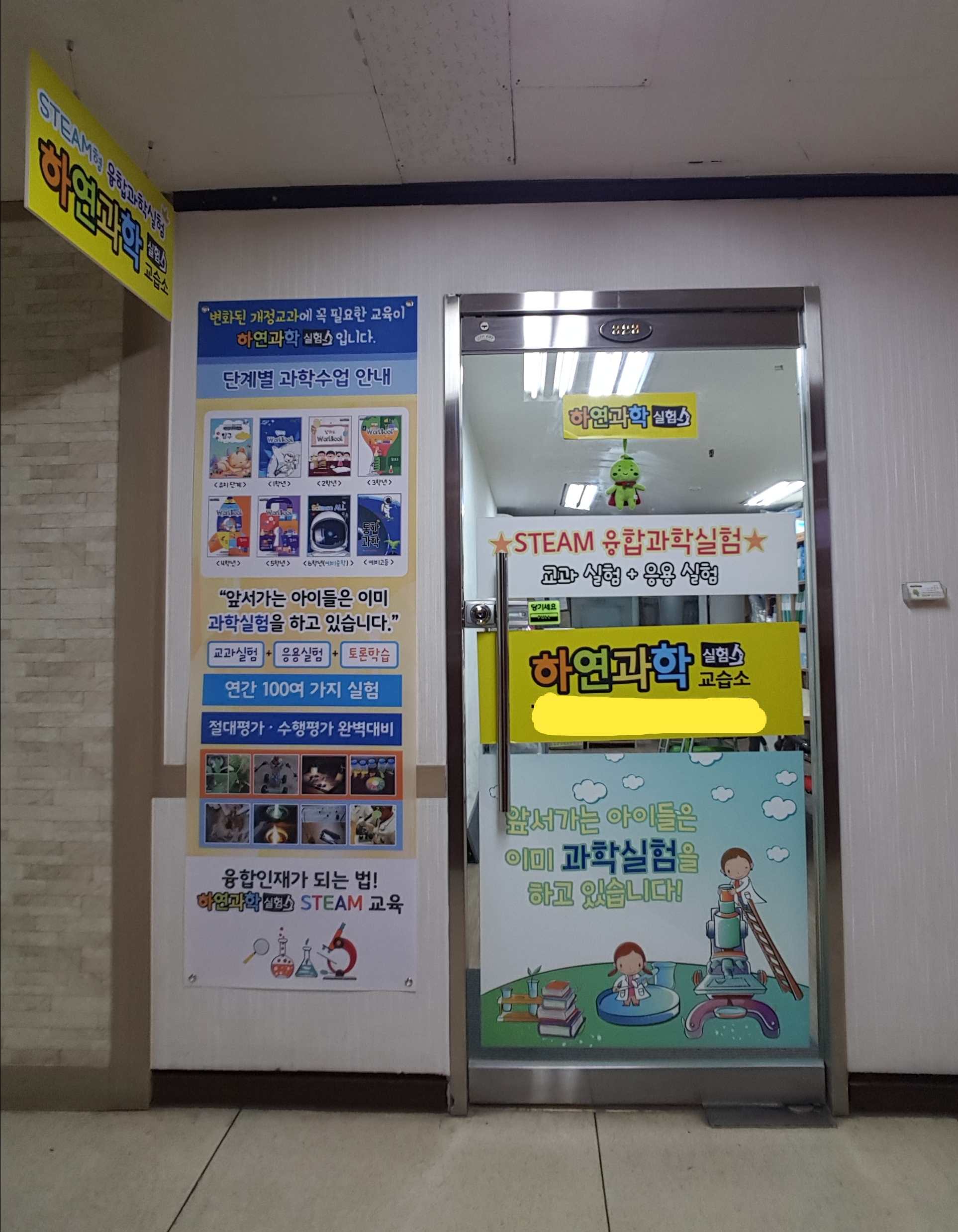 하연영재과학교습소