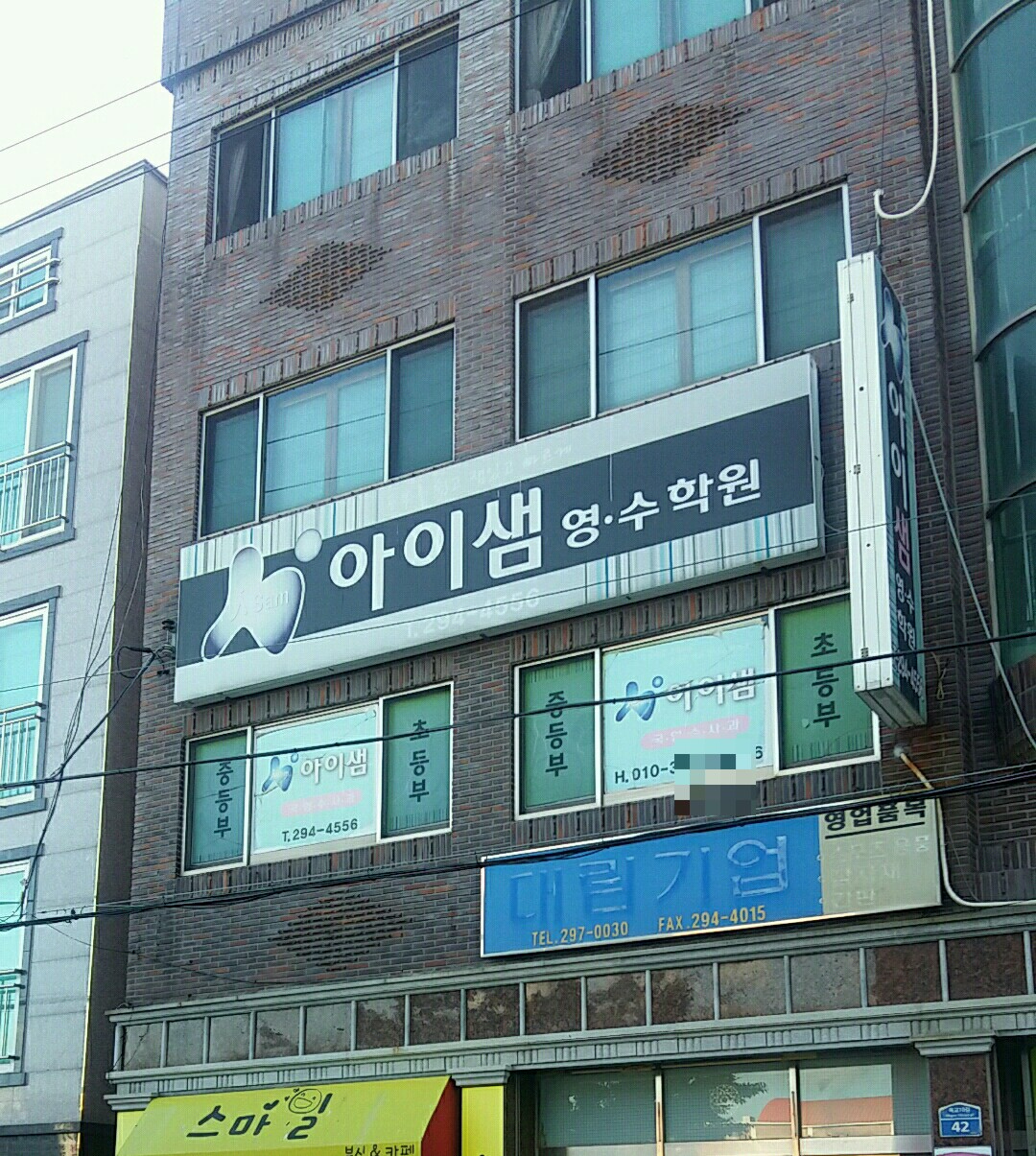 아이샘 학원