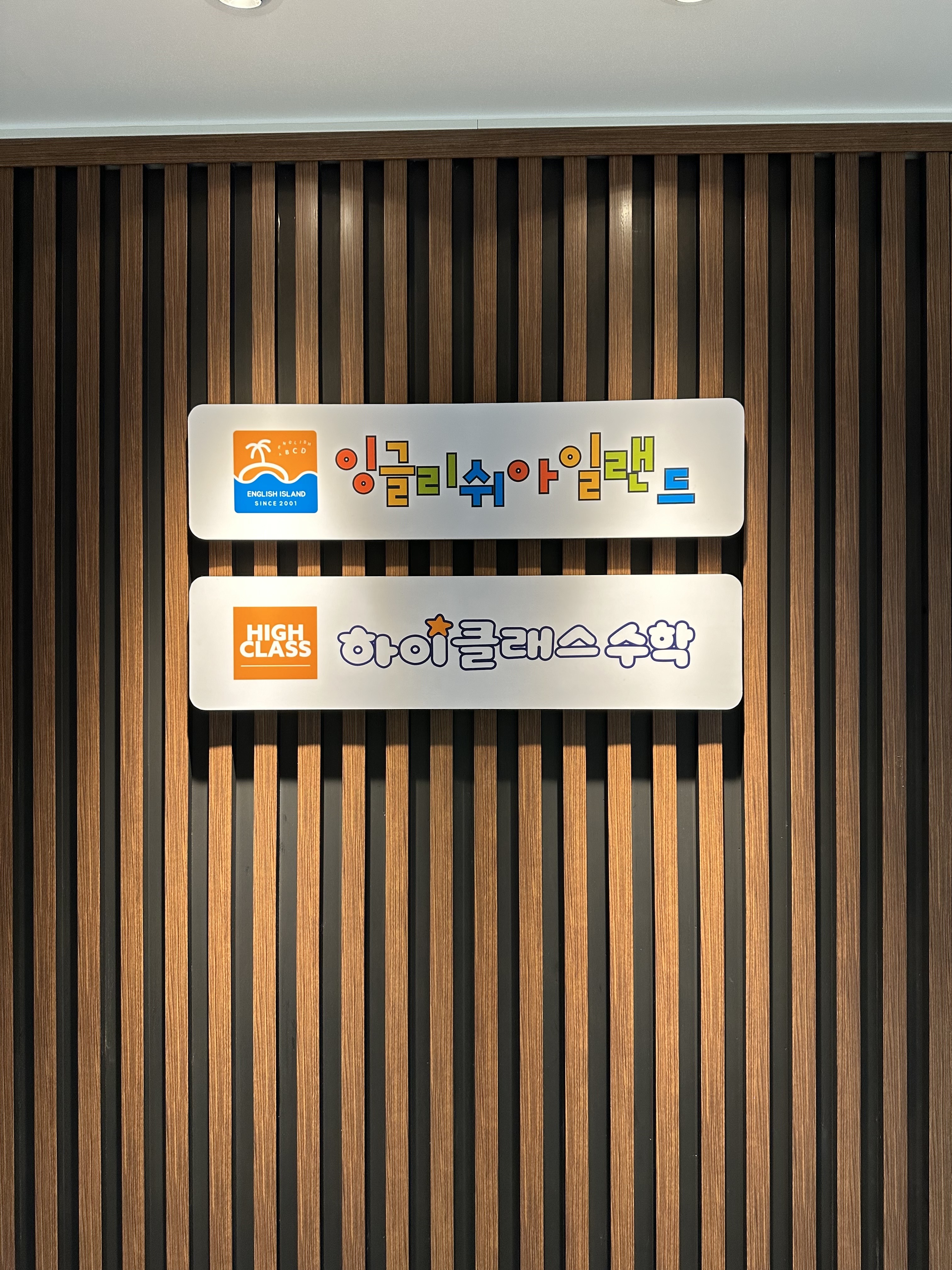 잉글리쉬아일랜드가흥관학원