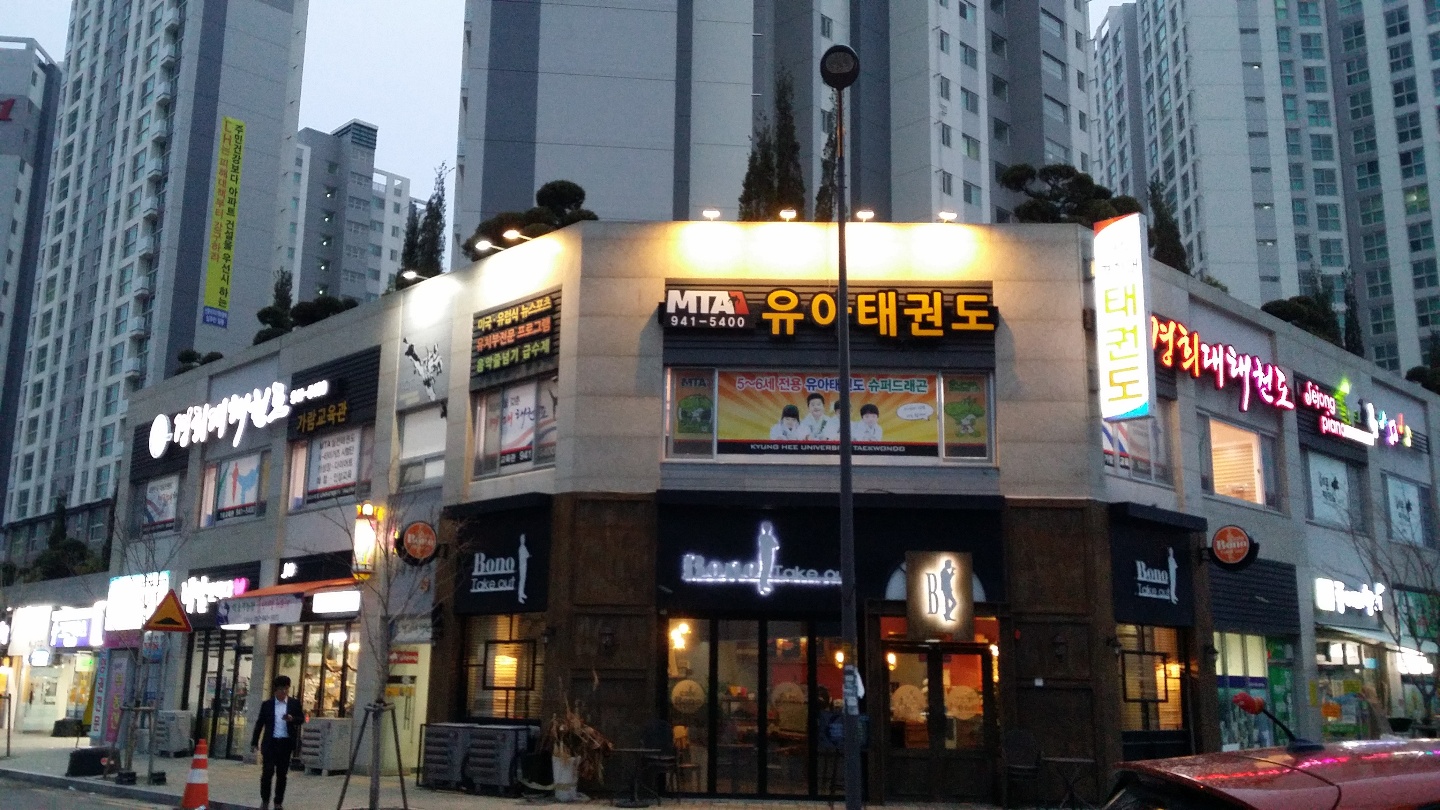 경희대가람 태권도