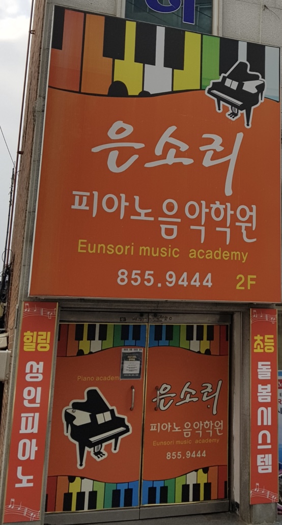 은소리피아노음악 학원