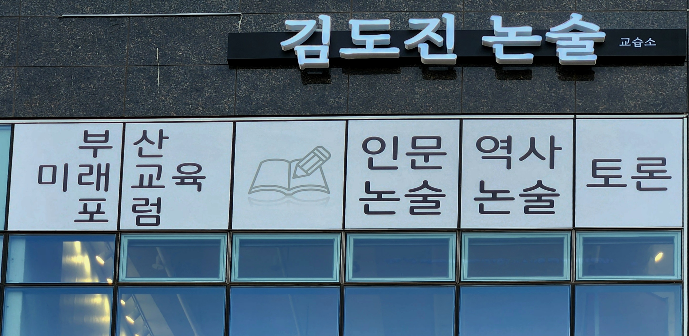 김도진 논술교습소