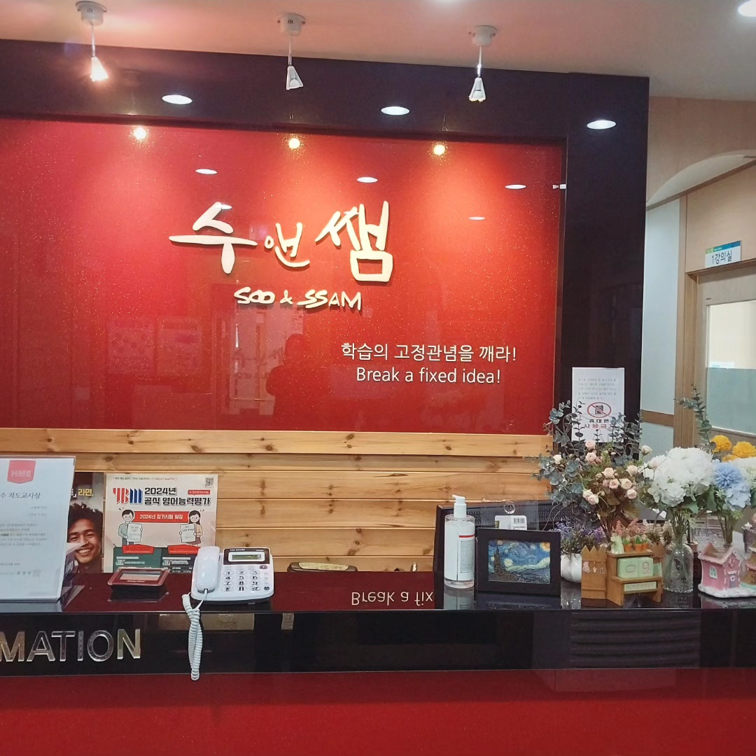수앤쌤학원