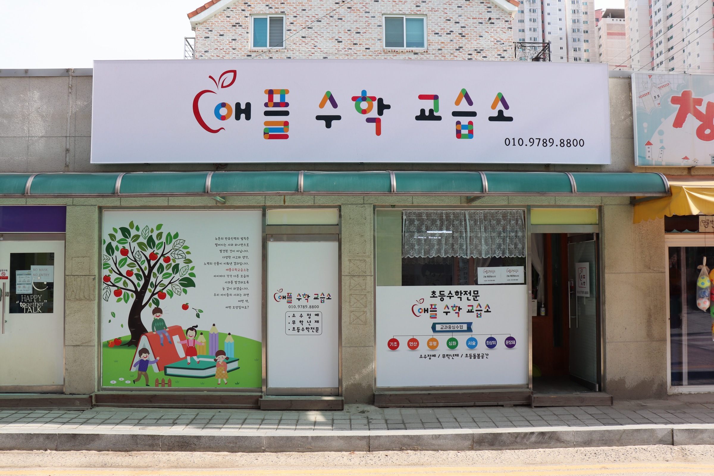 애플 수학교습소