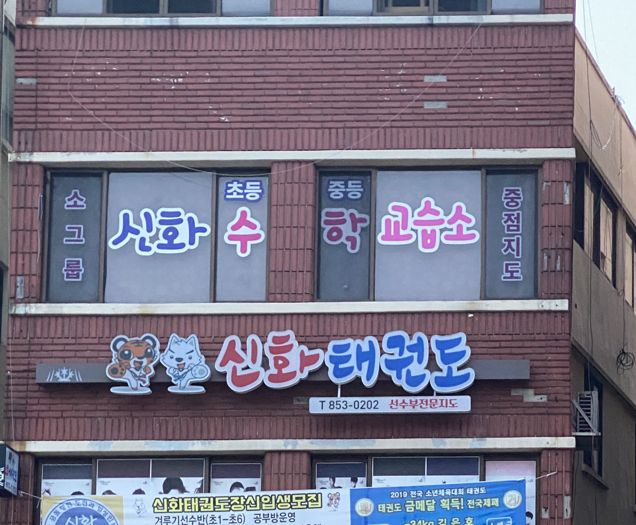 신화수학교습소