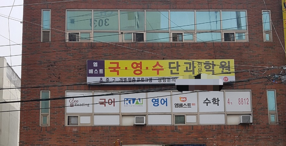 엠베스트 학원
