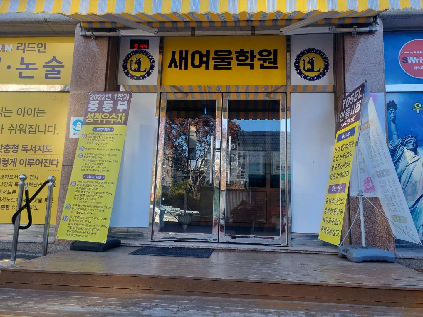 새여울학원