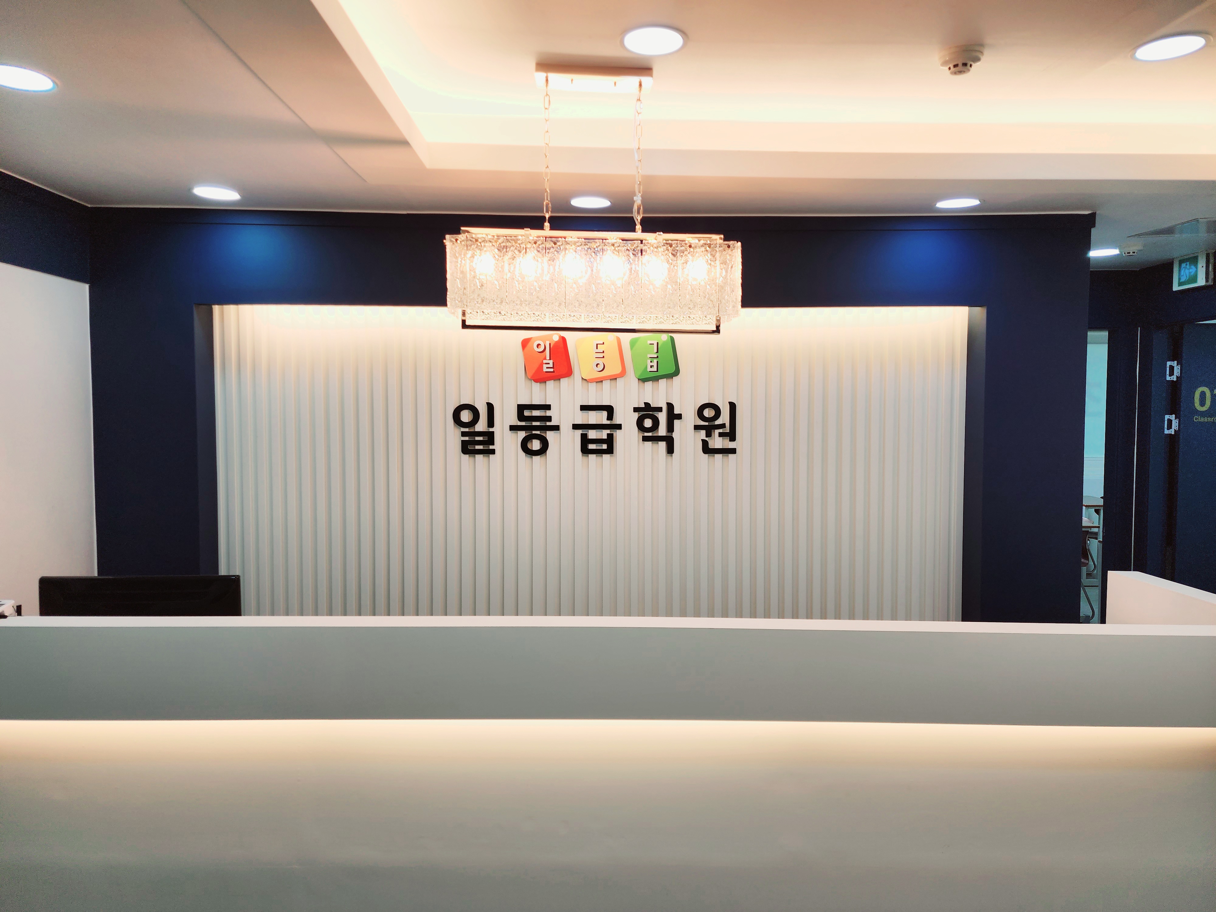 일등급학원