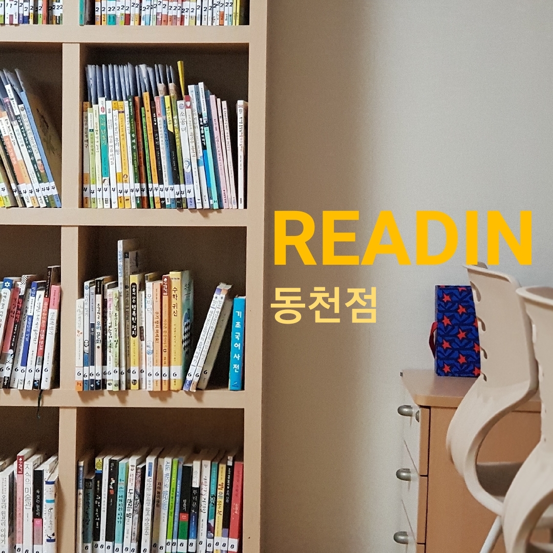리드인 동천점