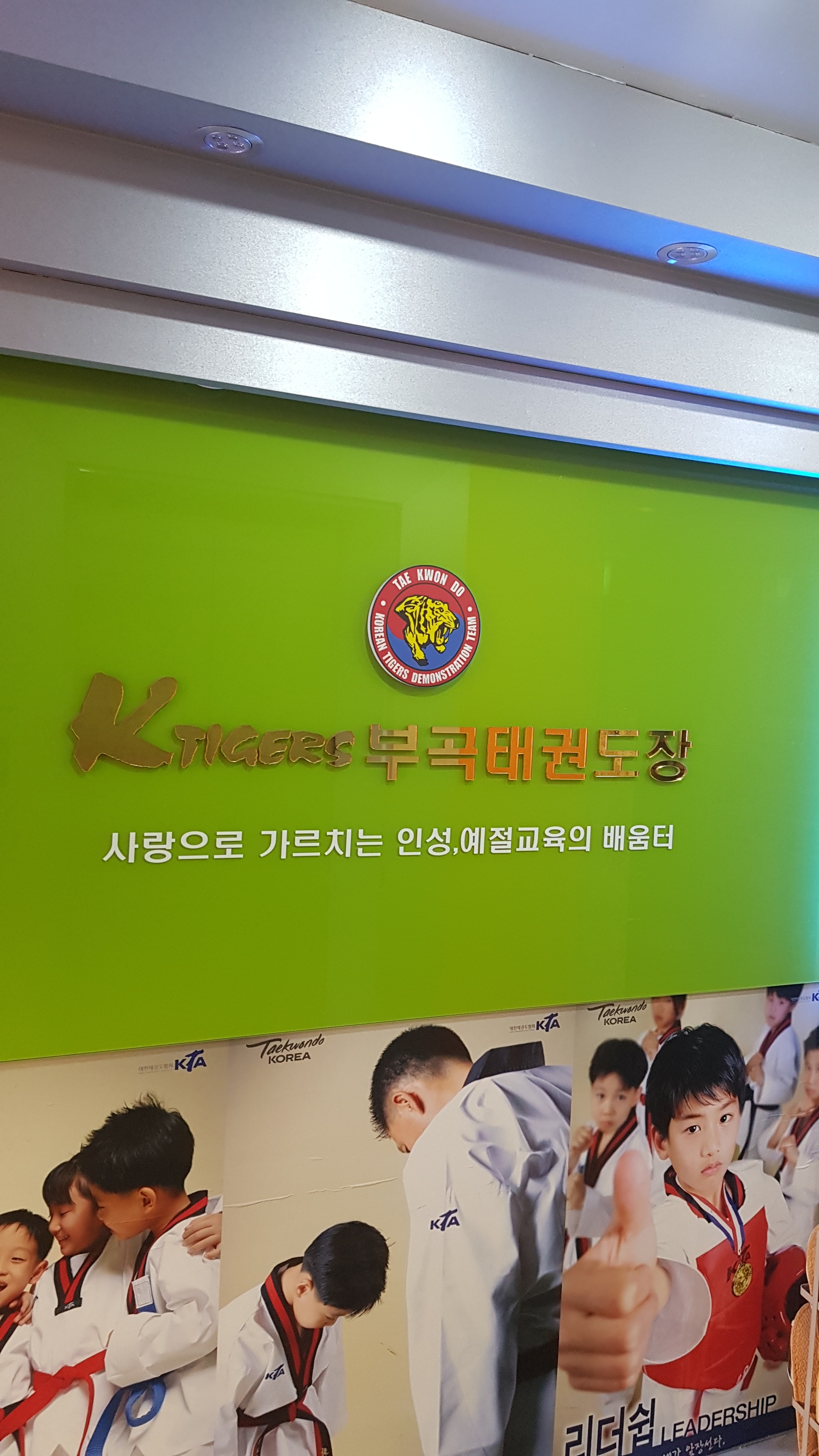 부곡 태권도