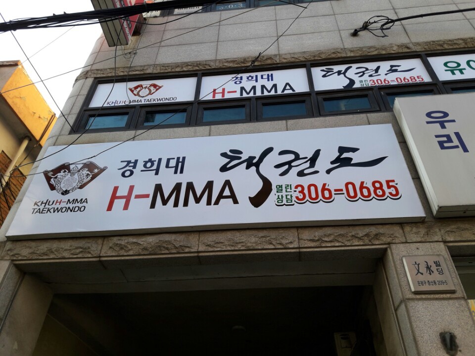 증산 HMMA 태권도