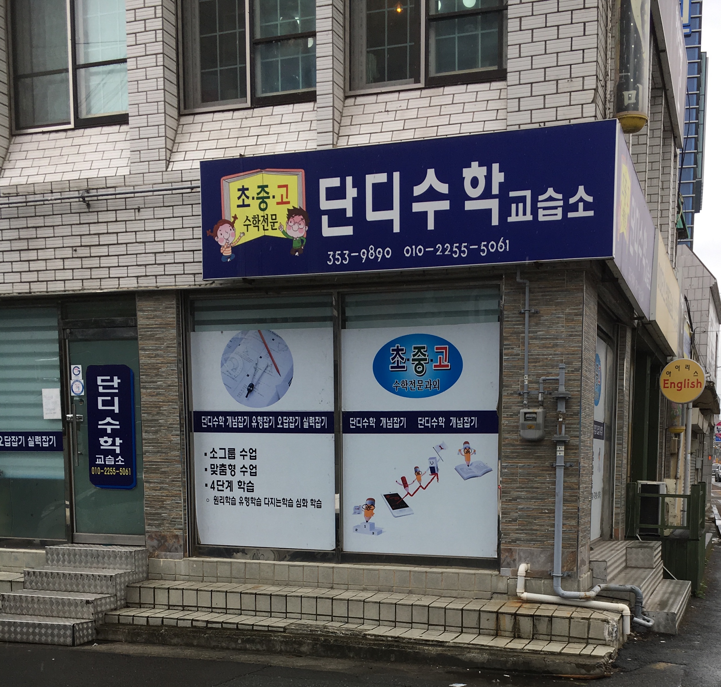 단디수학교습소