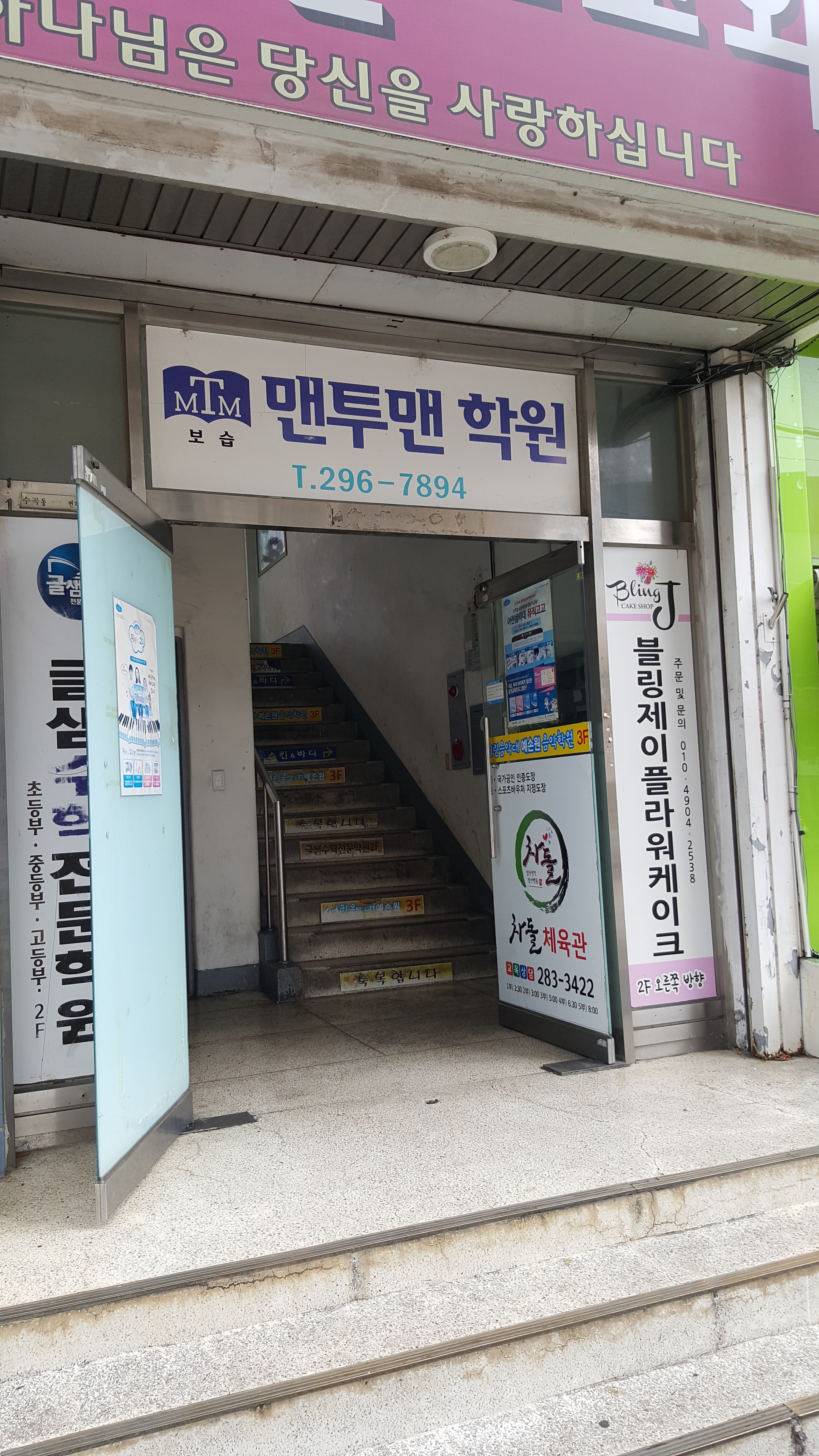 맨투맨 보습학원