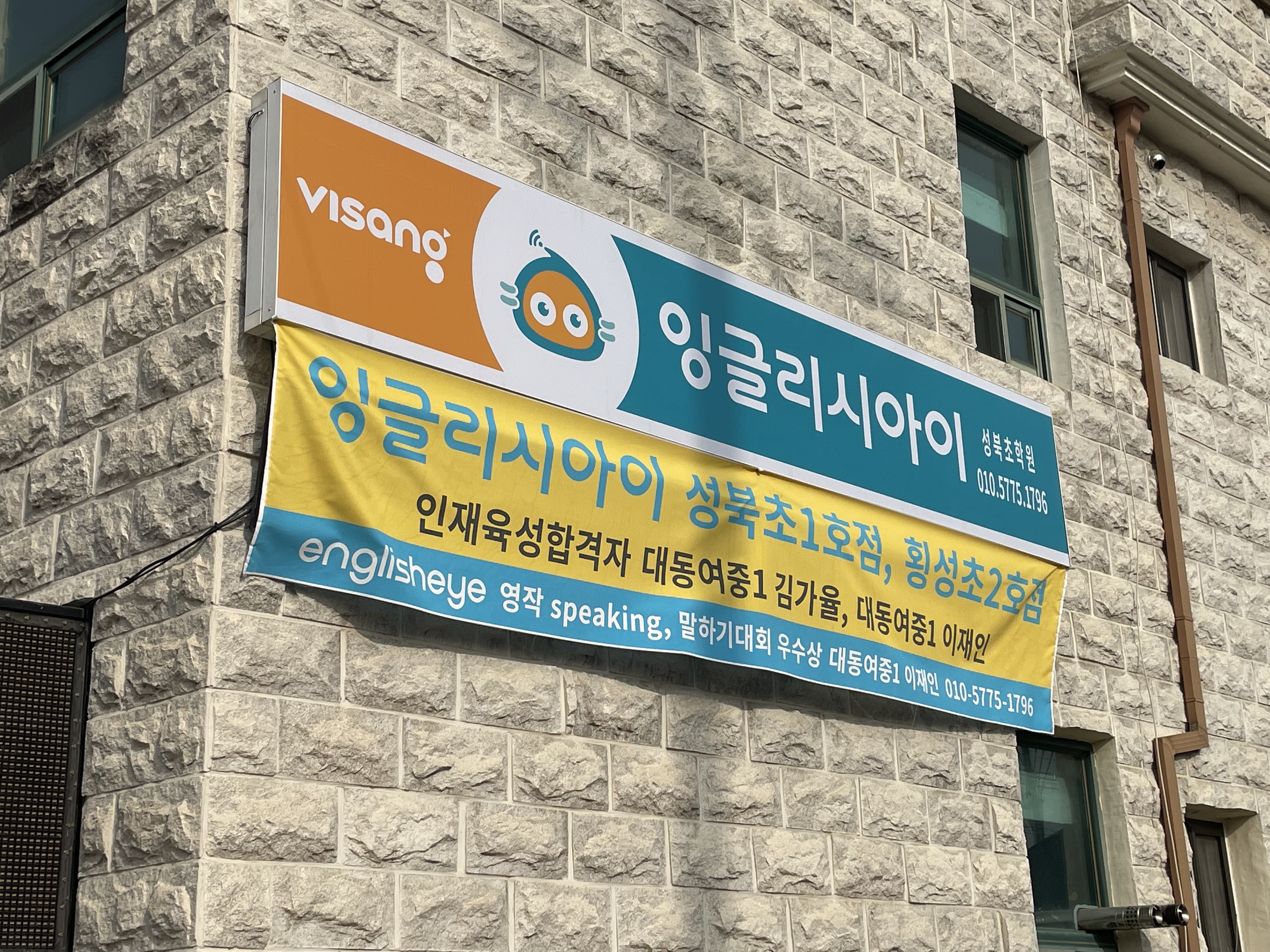 잉글리시아이 영어학원 성북초