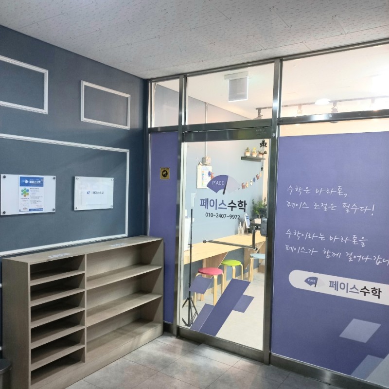페이스 수학교습소