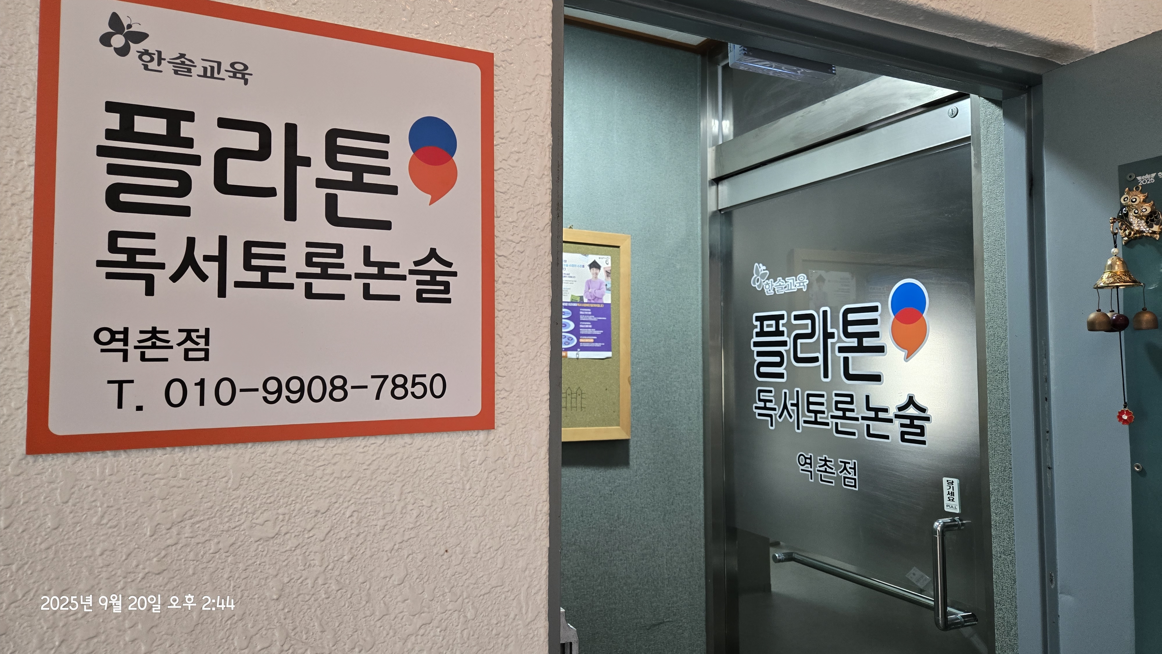 플라톤독서토론논술 역촌교습소