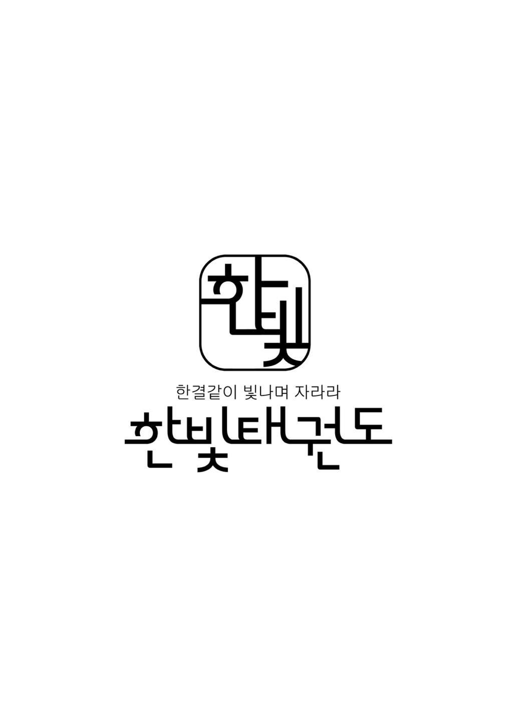 한빛 태권도장