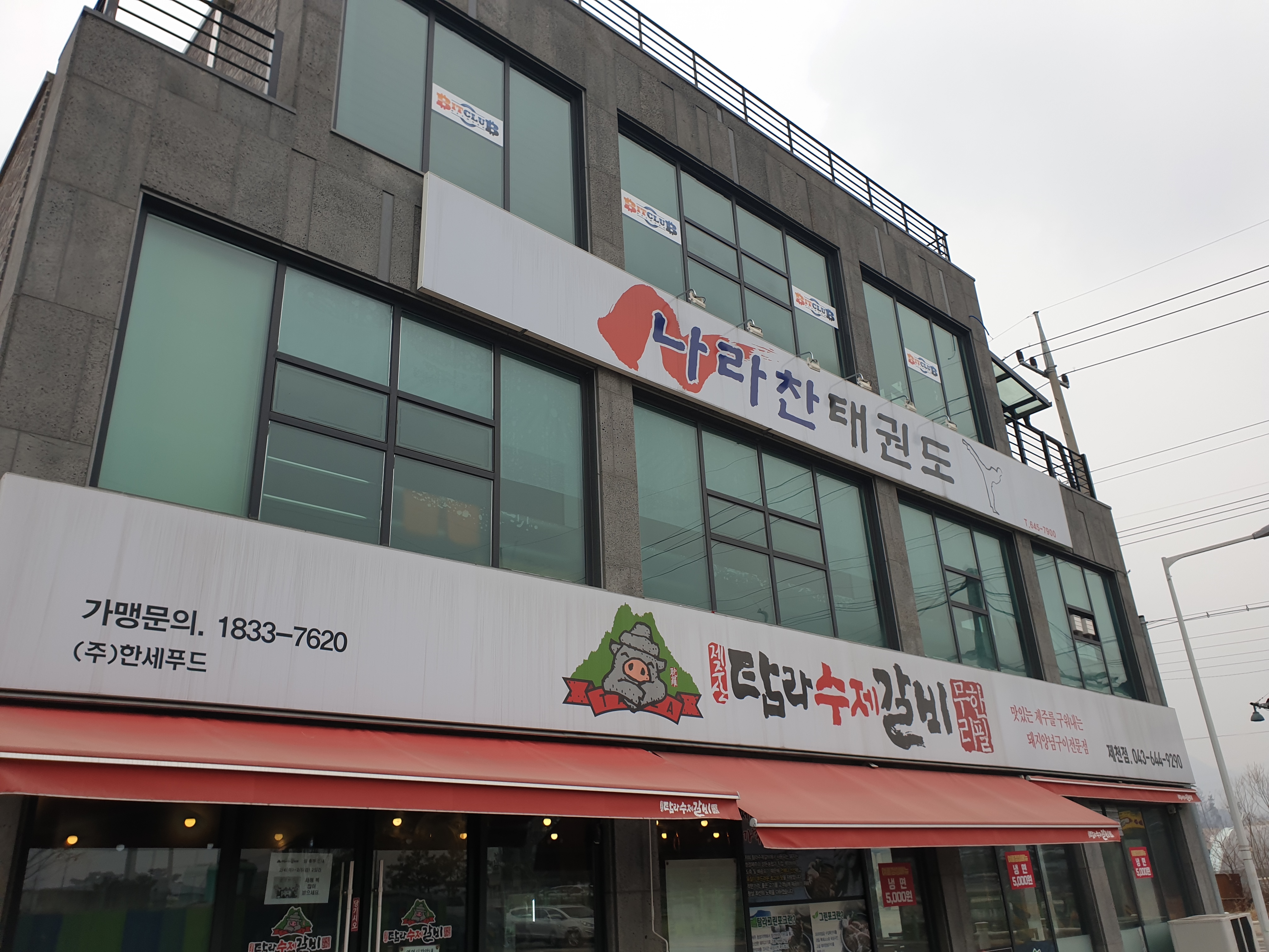 나라찬 태권도