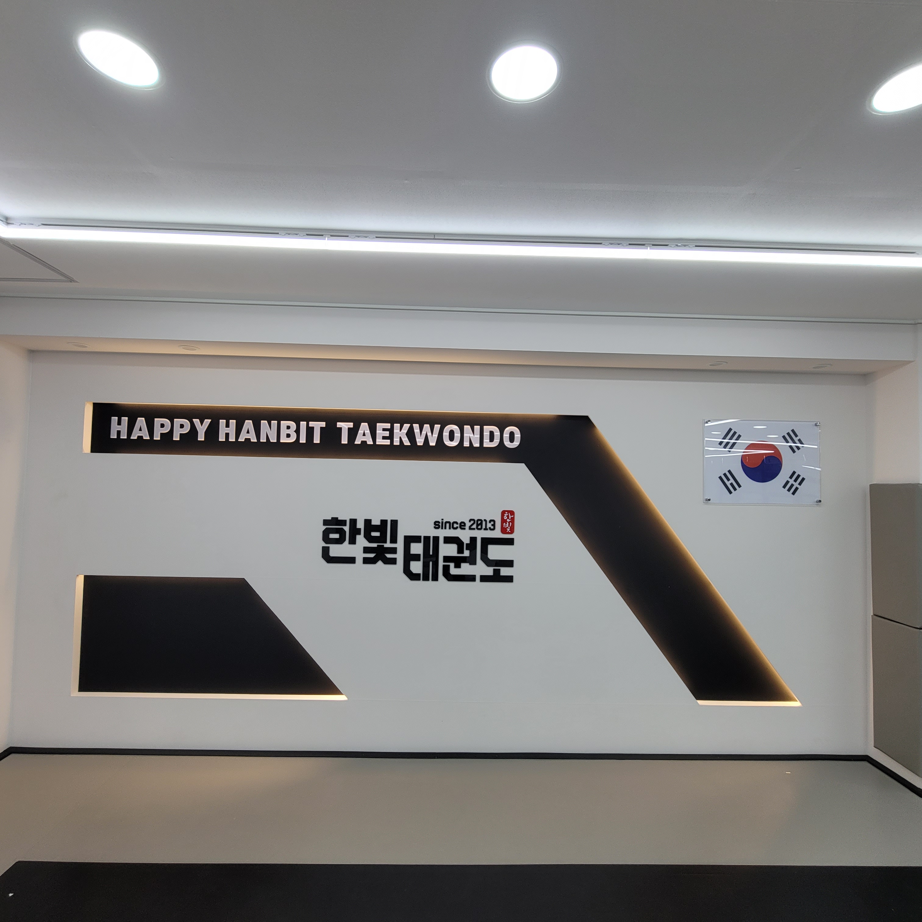 행복한빛 태권도