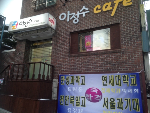 이정수 수학학원