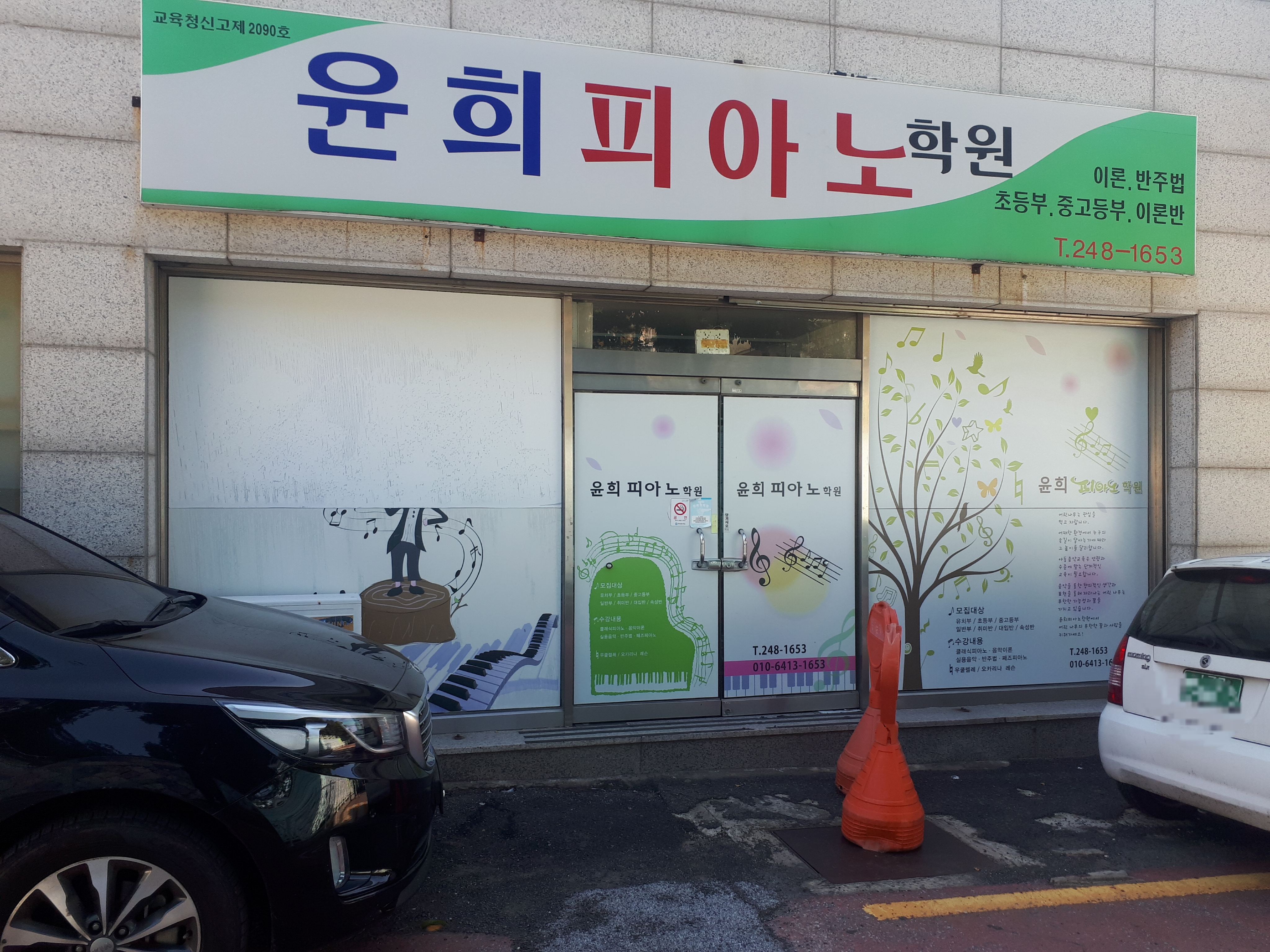 윤희 피아노학원