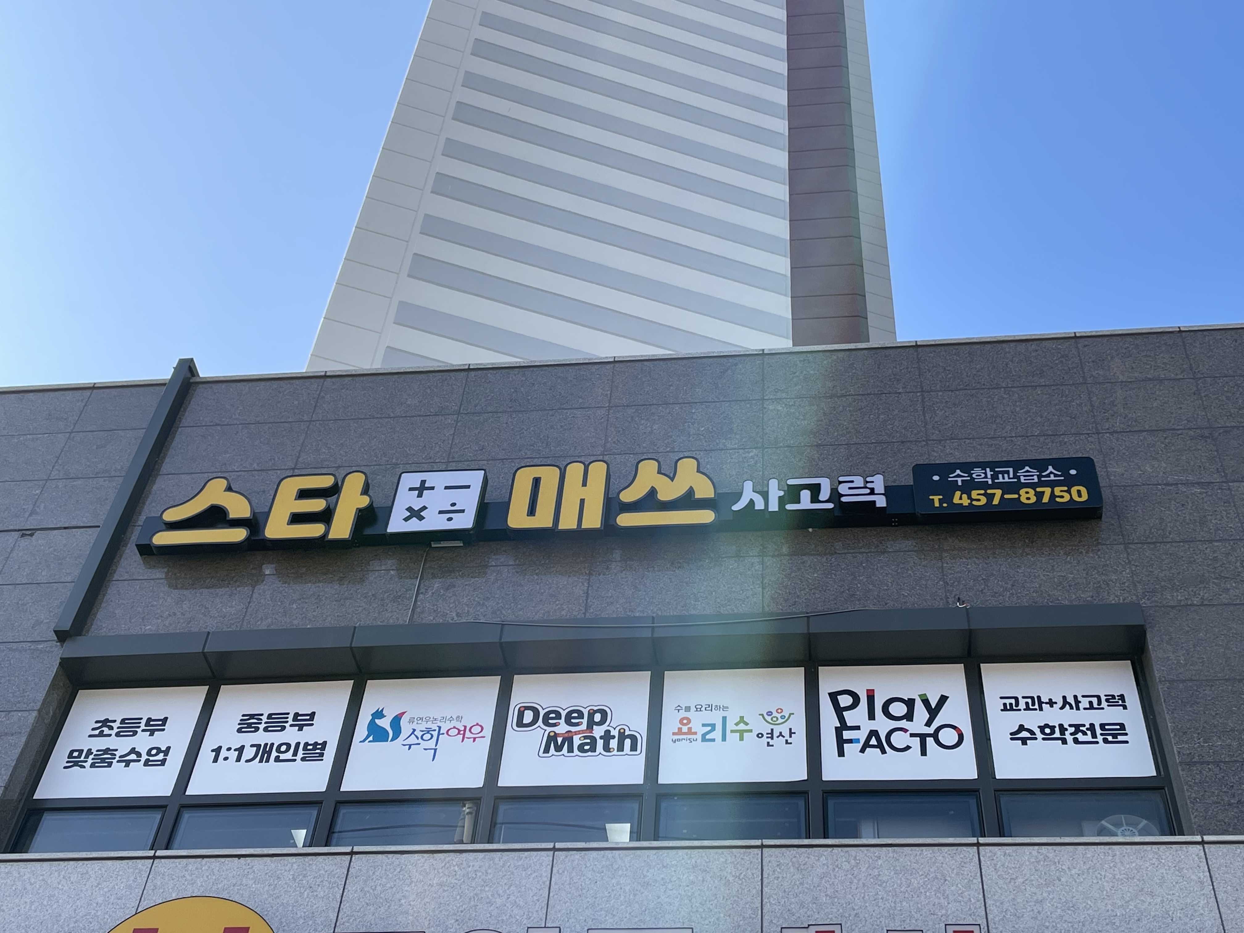 스타매쓰 사고력수학교습소