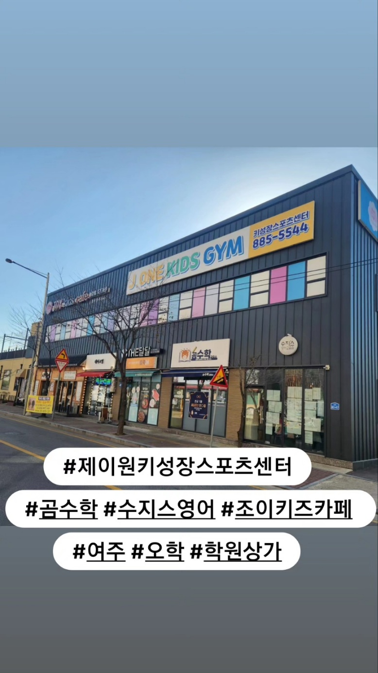 제이원 키즈짐