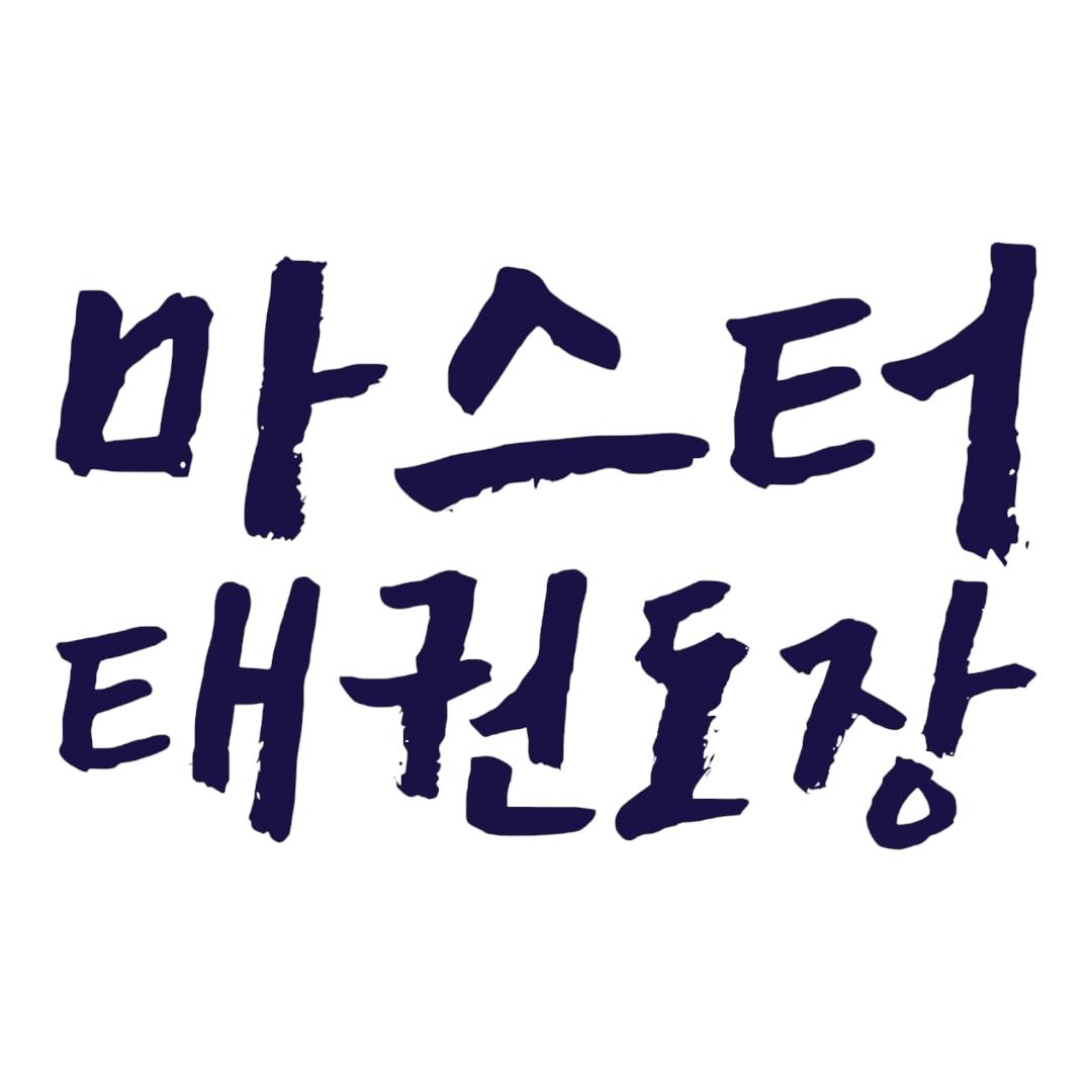마스터 태권도장