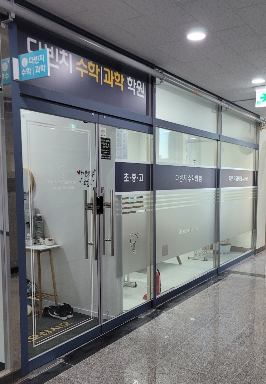 다빈치수학과학학원
