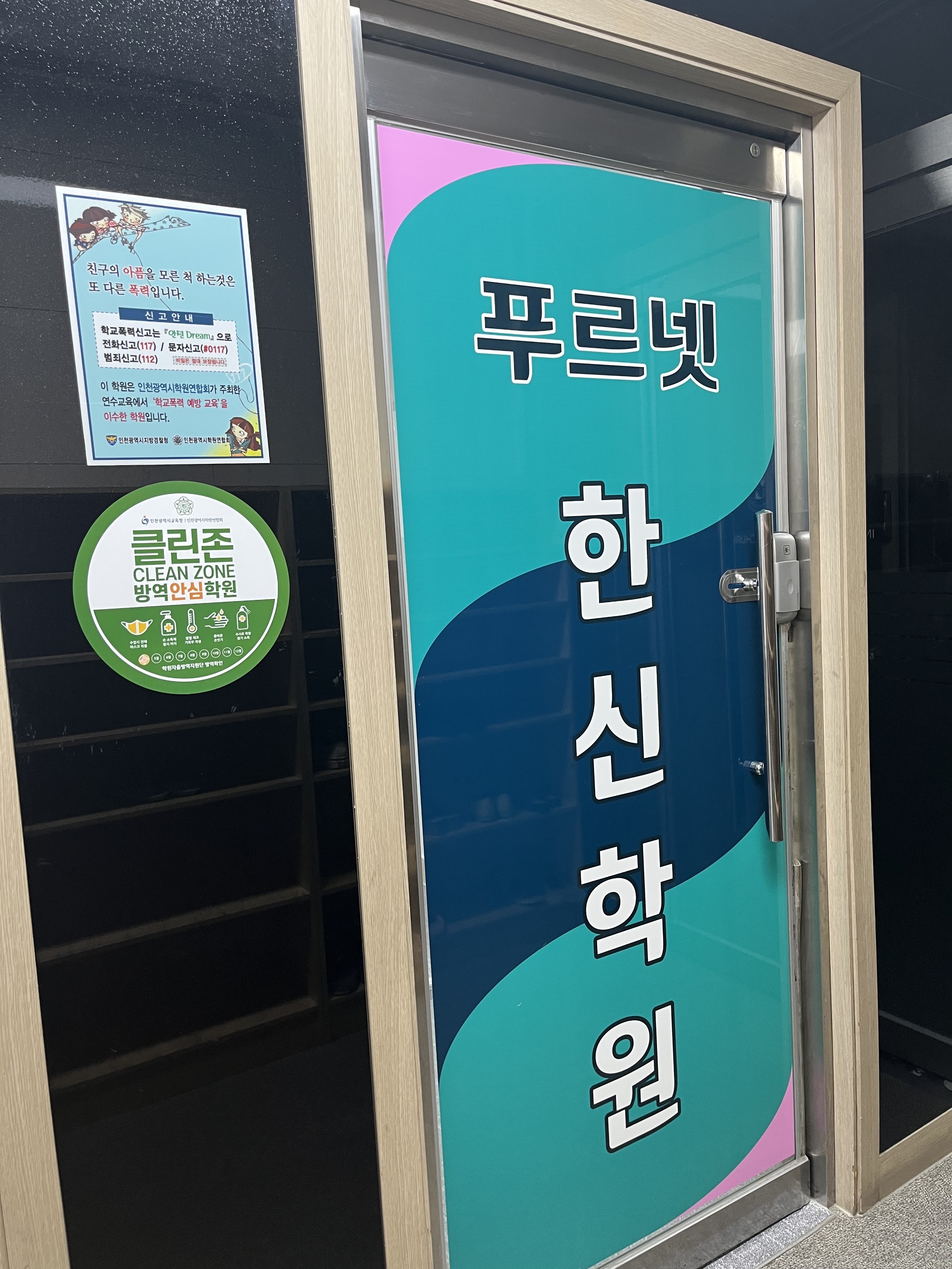 푸르넷 학원 한신