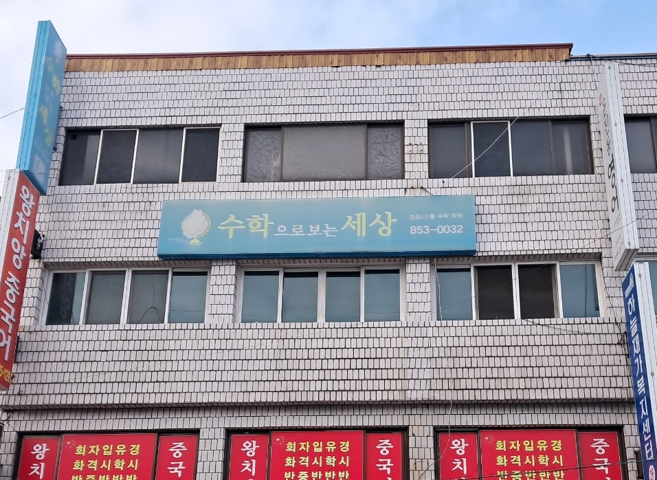 수학으로보는세상학원