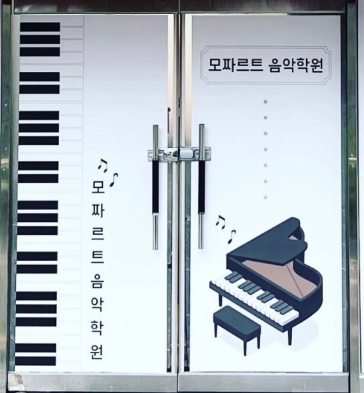 모짜르트 음악학원