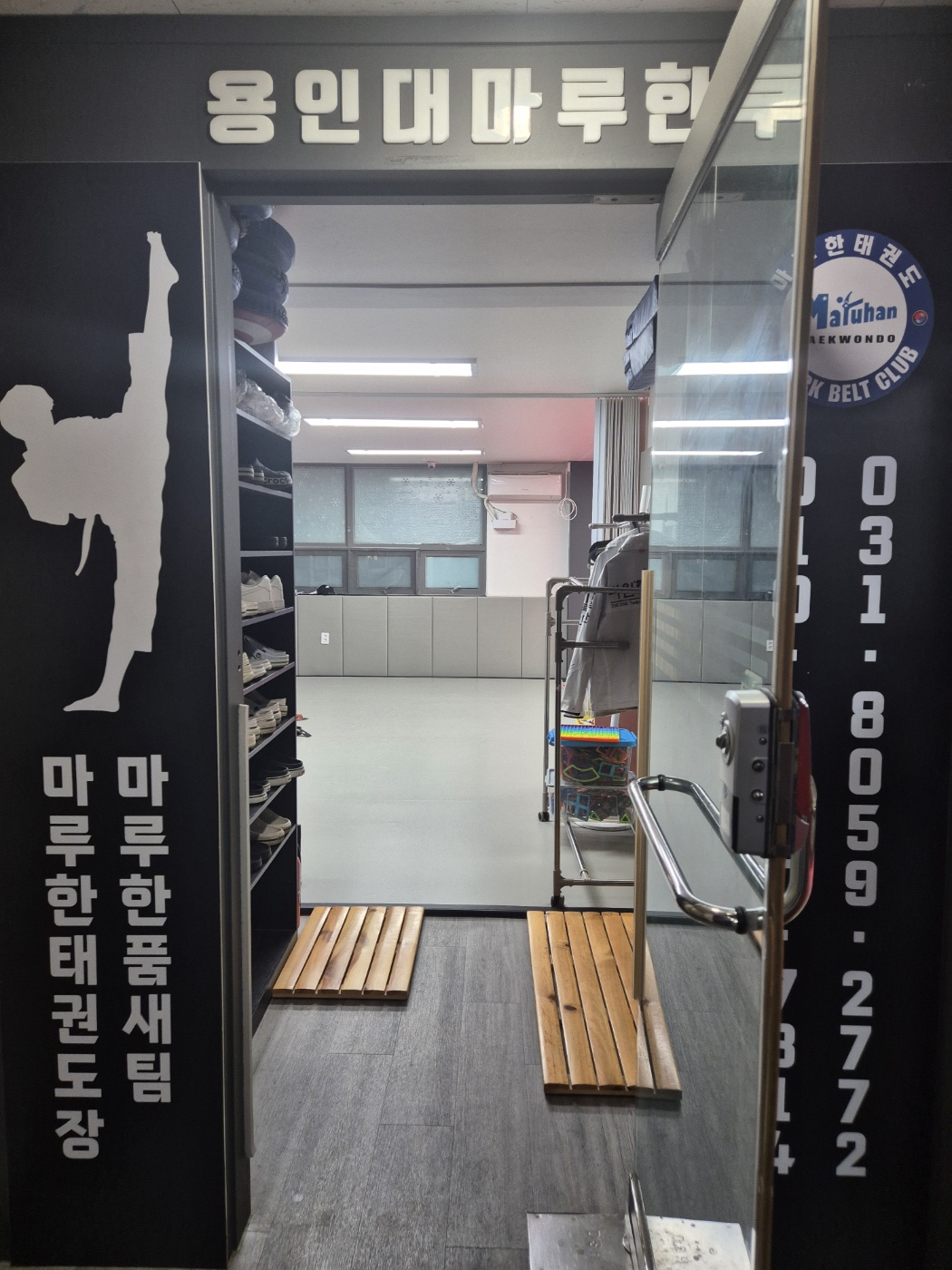 용인대마루 한태권도