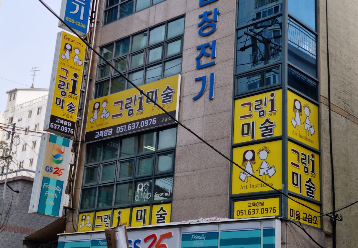 그림아이(i)미술교습소