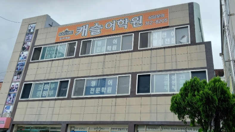 캐슬 외국어학원