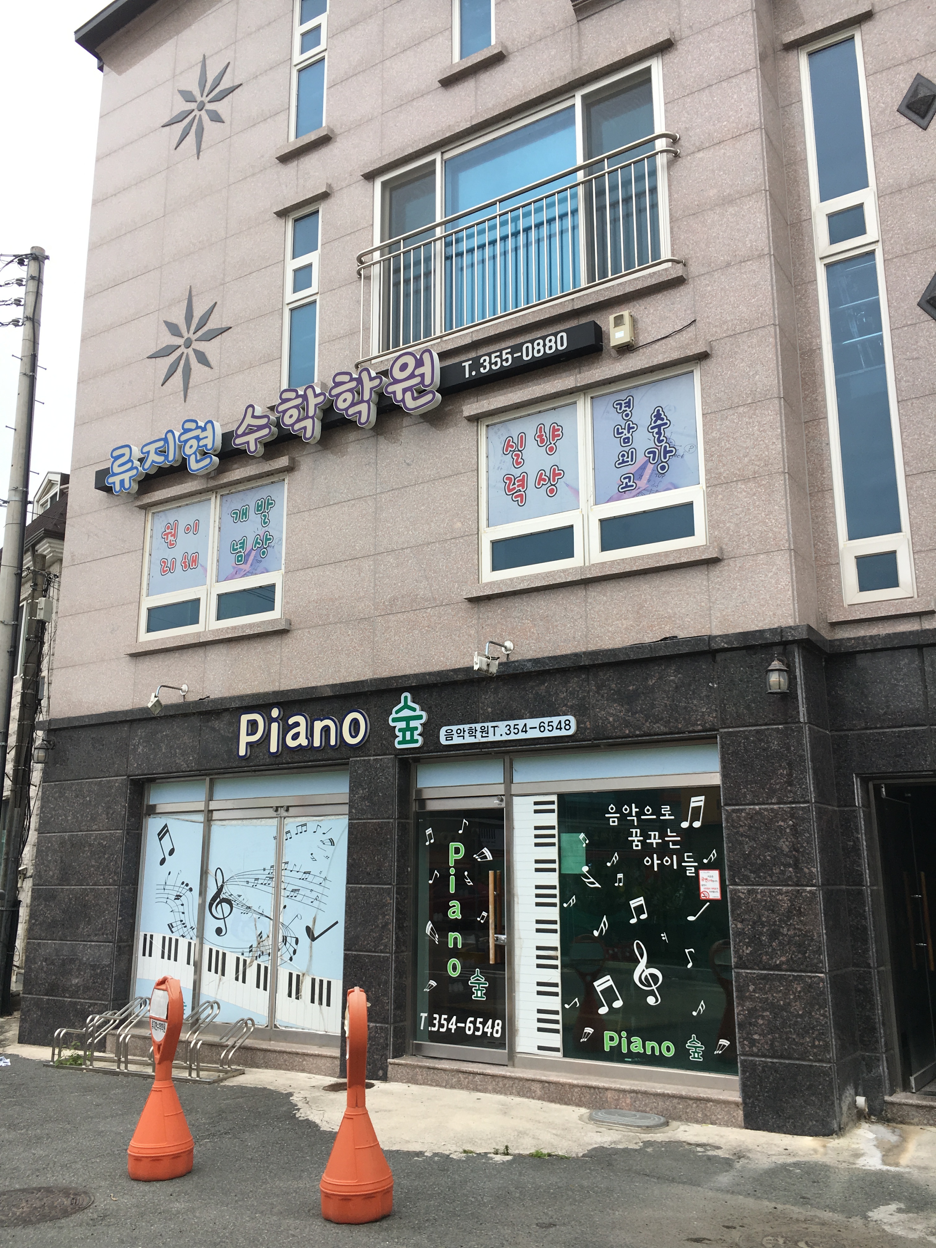류지현수학학원