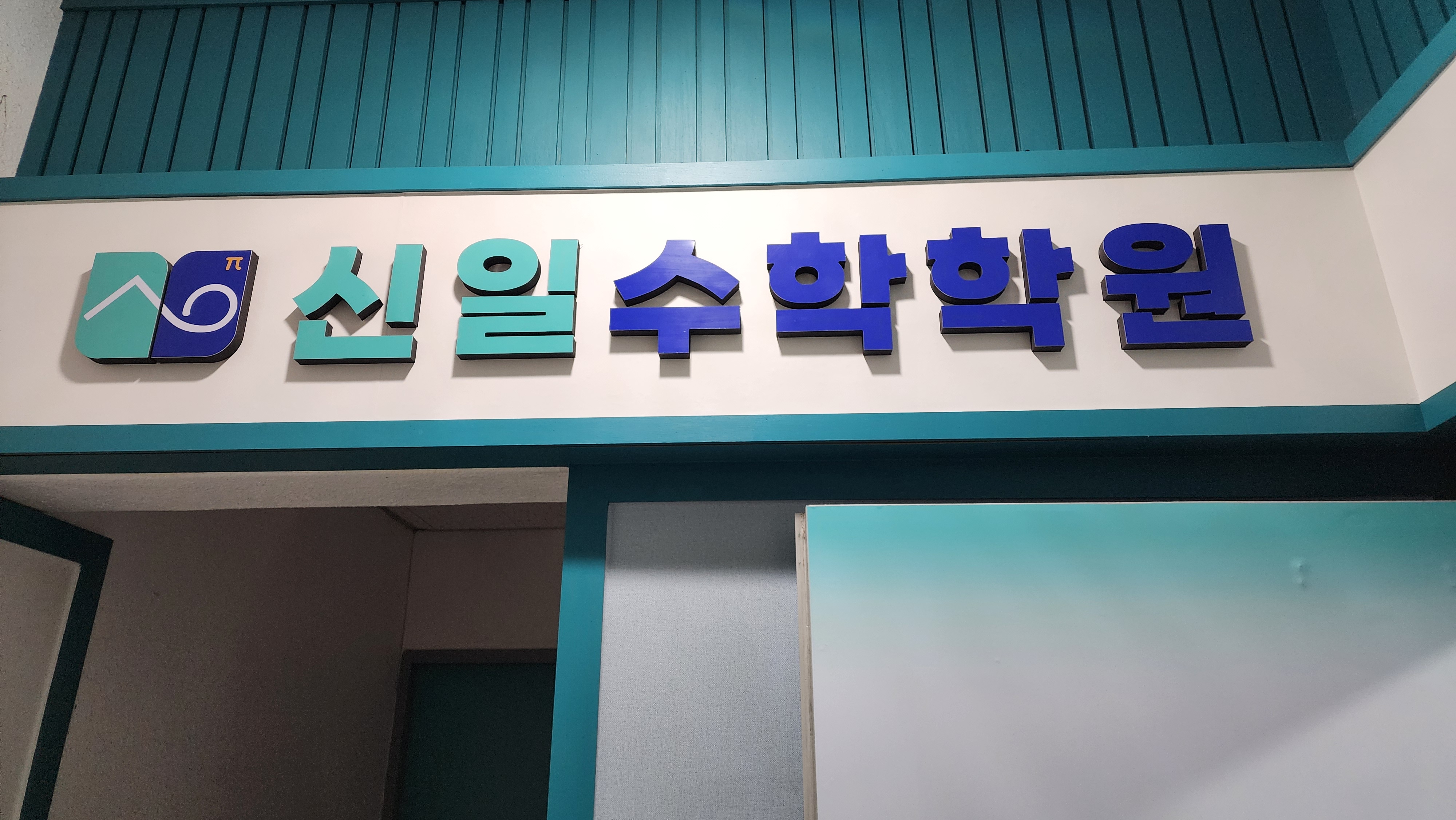 신일 수학학원