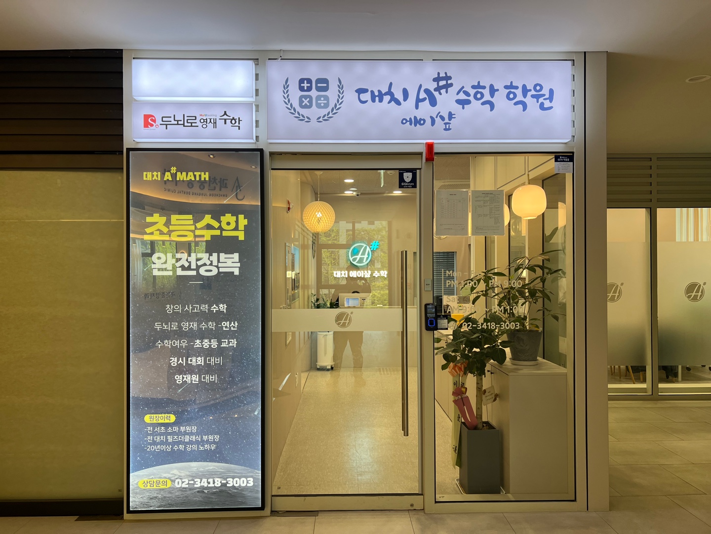 대치에이샾수학학원