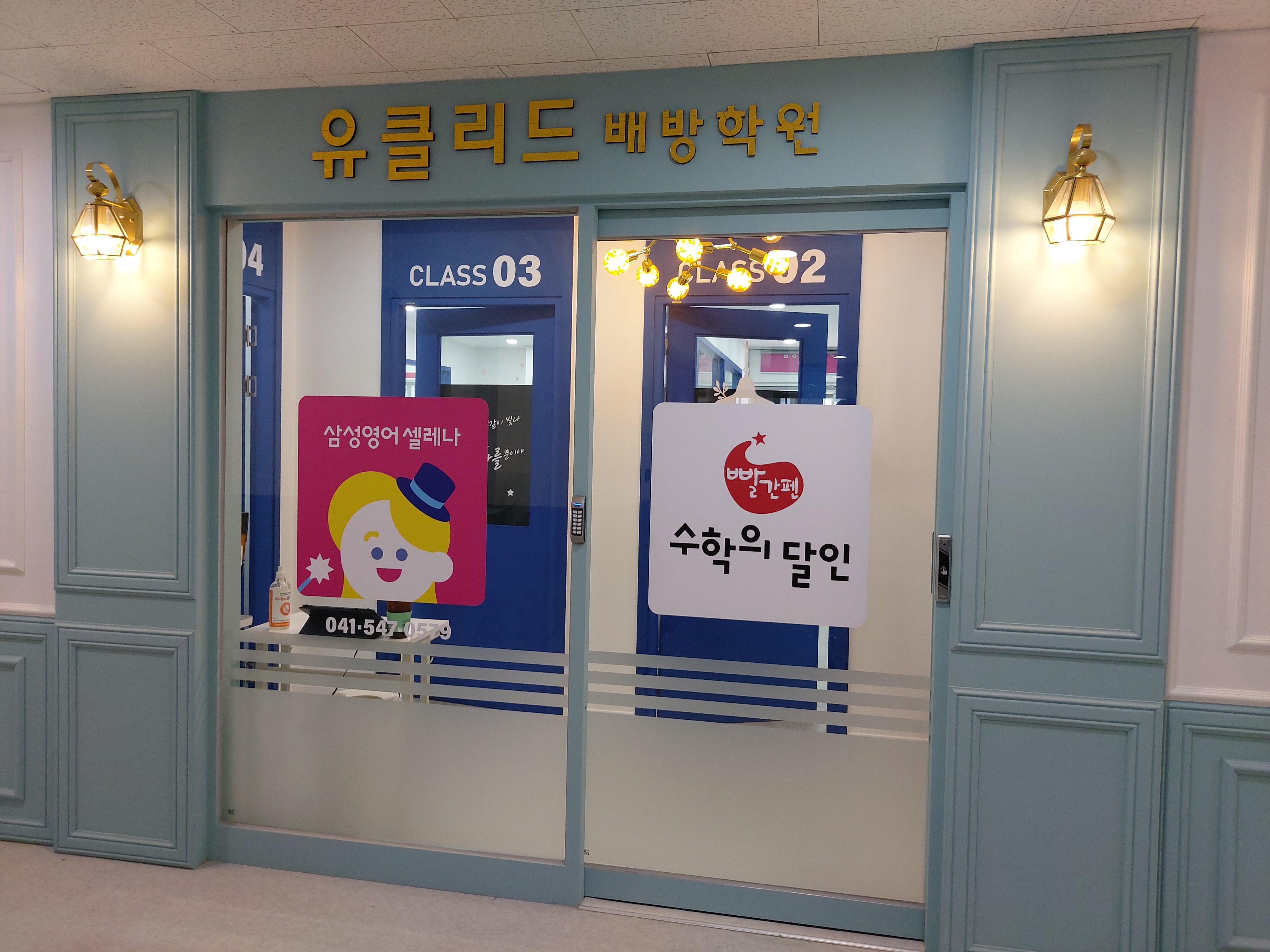 유클리드배방학원