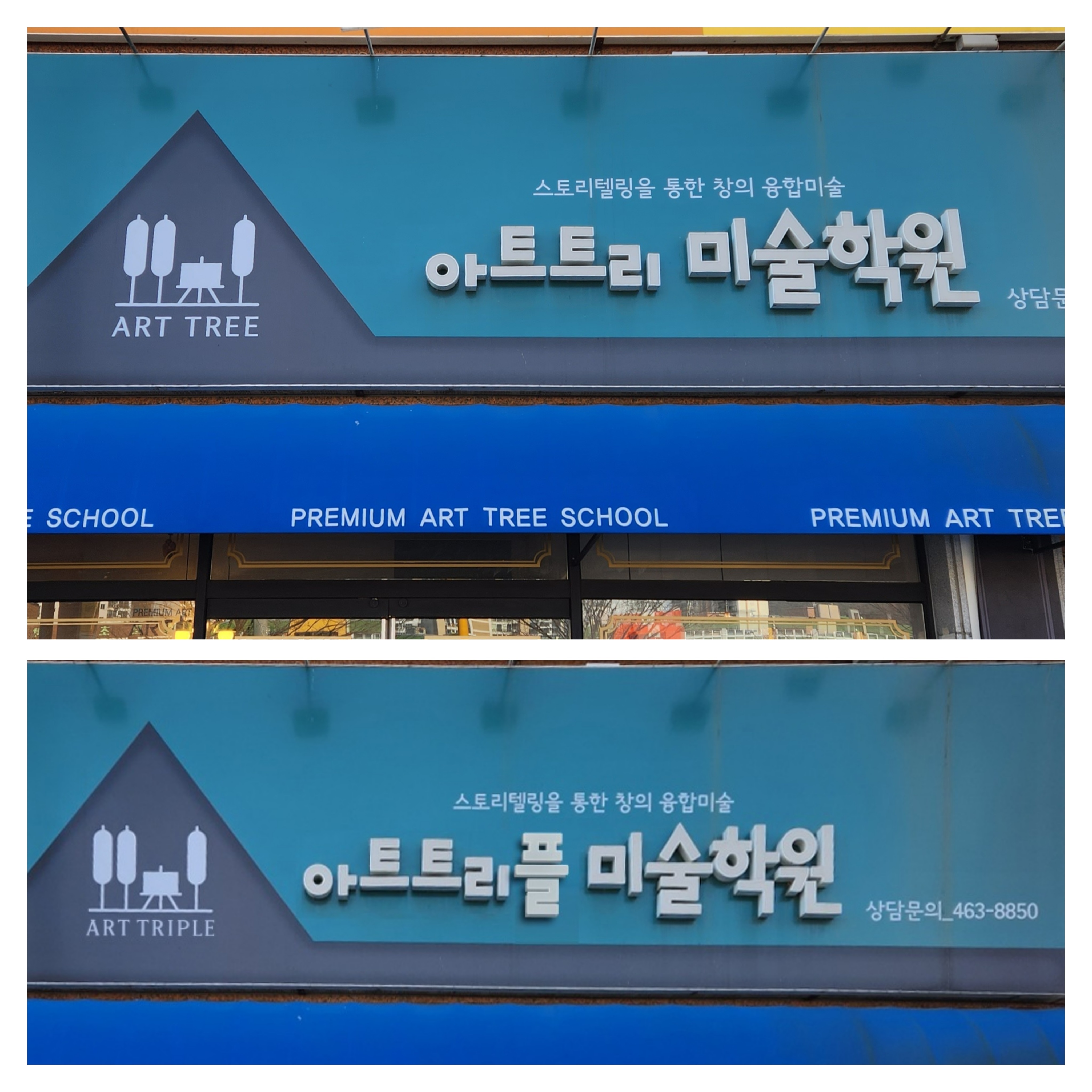 아트트리플 미술학원