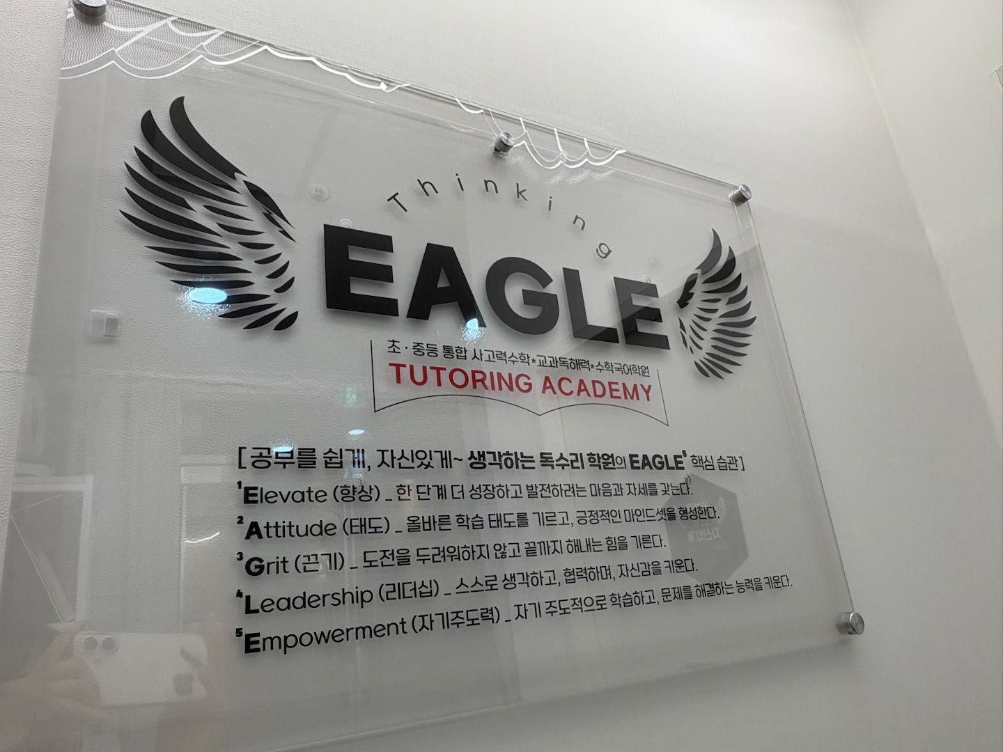 생각하는독수리학원