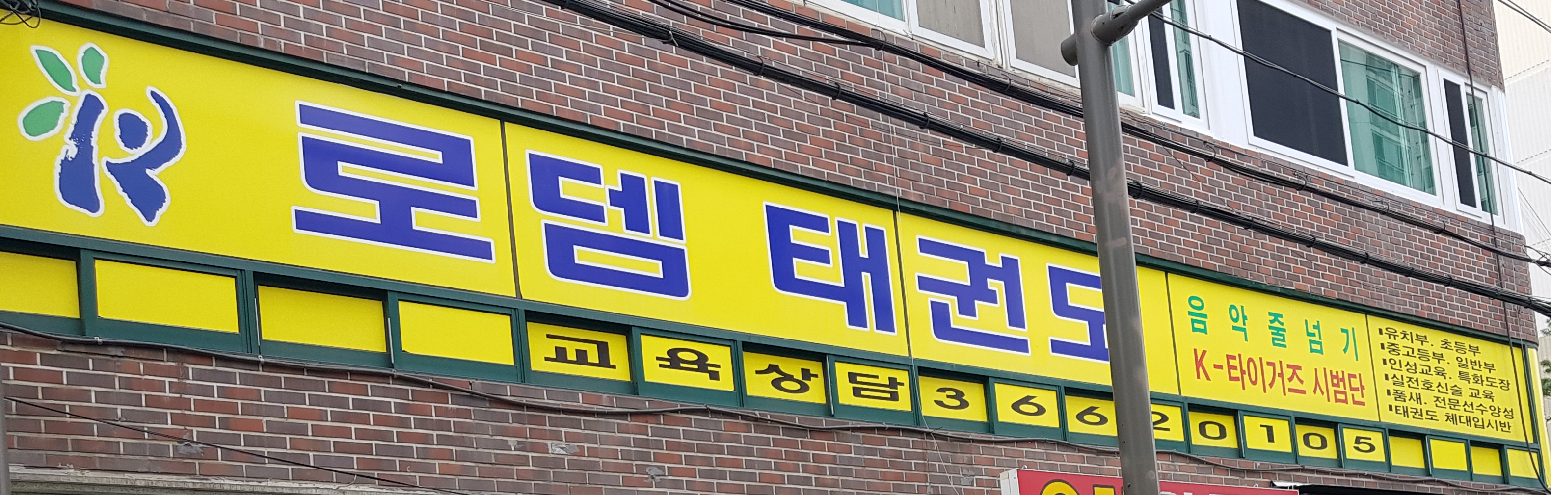 로뎀 태권도장