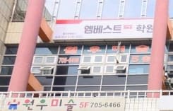 엠베스트SE 학원 효자촌캠퍼스