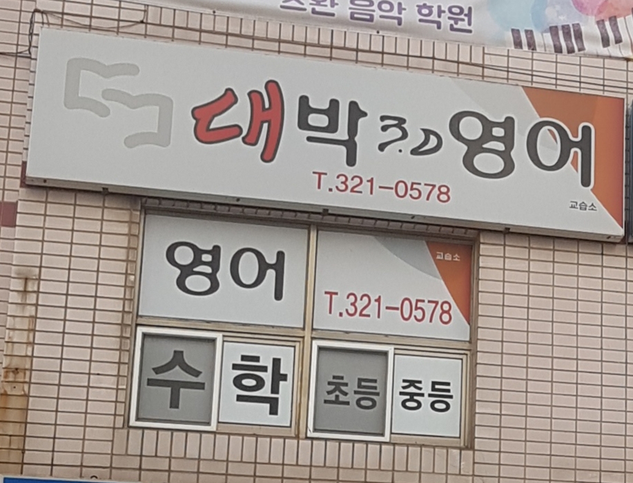 대박3.0영어교습소
