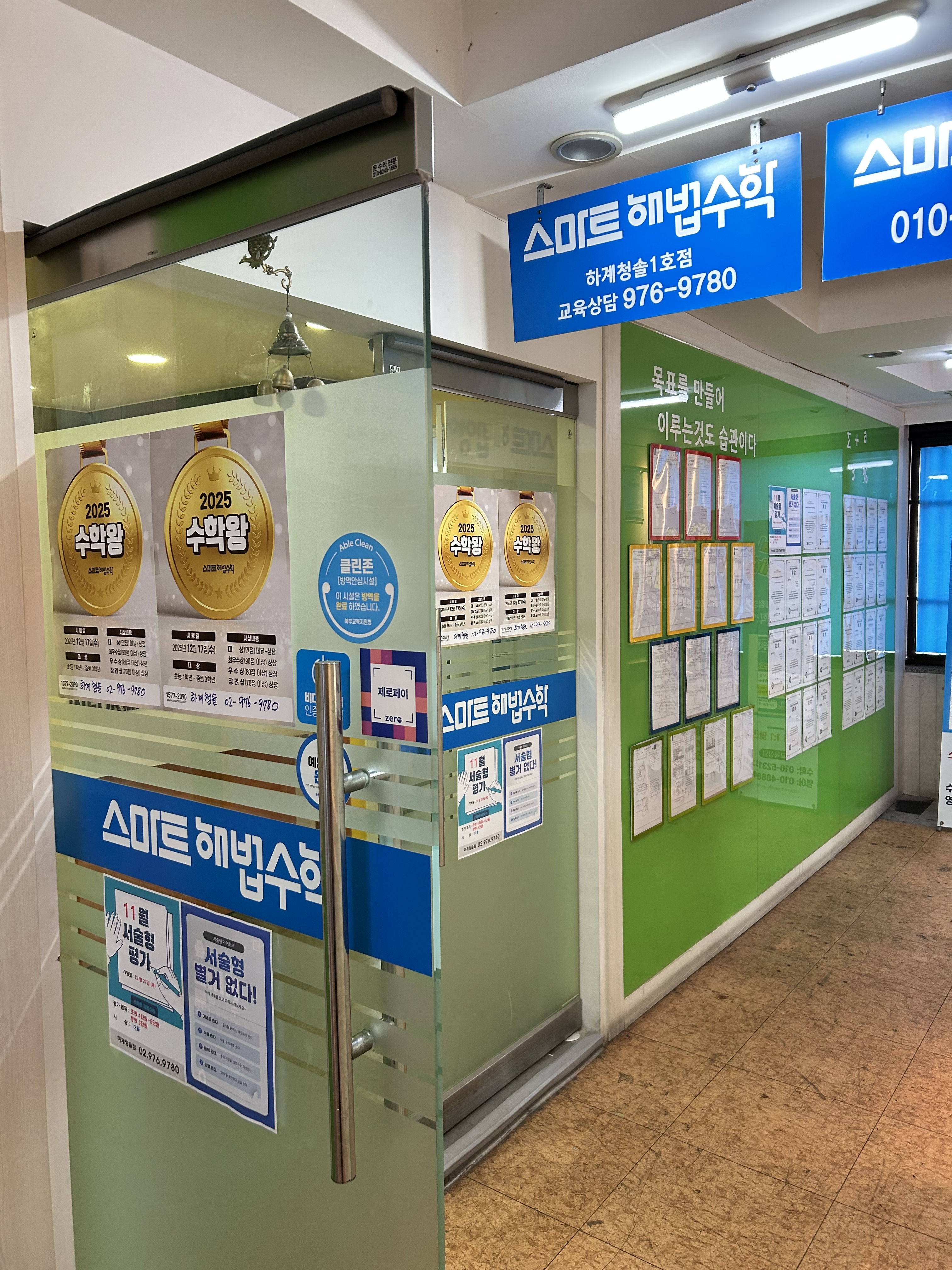 스마트해법수학 하계청솔 교습소