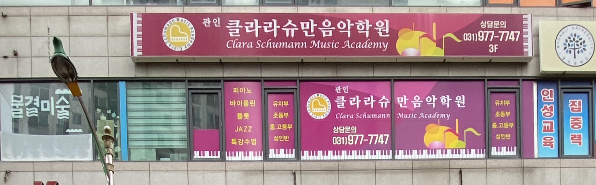 클라라슈만 음악학원
