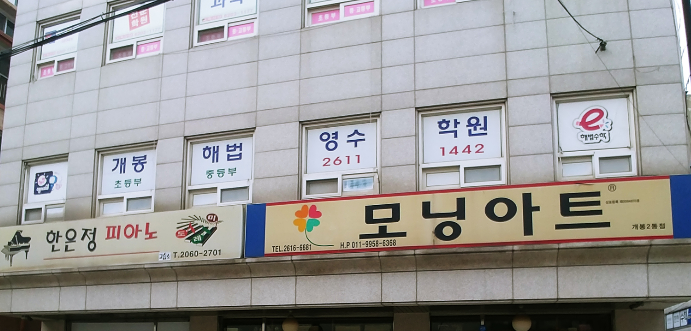 개봉해법 영수학원