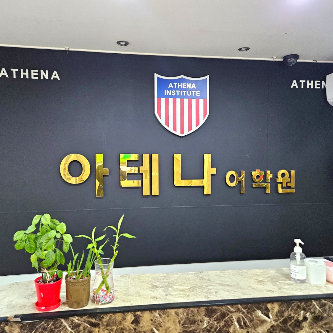아테나 어학원